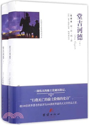 堂吉訶德(全譯本)(全二冊)（簡體書）