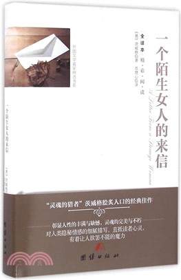 一個陌生女人的來信（簡體書）