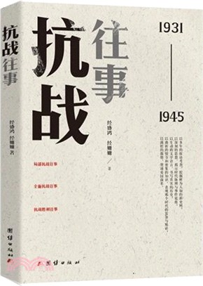 抗戰往事：1931-1945（簡體書）