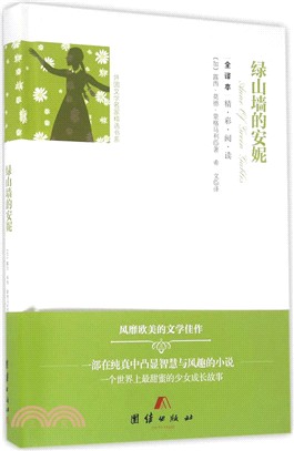 綠山牆的安妮(全譯本)（簡體書）