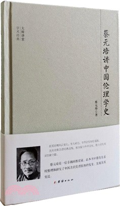 蔡元培講中國倫理學史（簡體書）