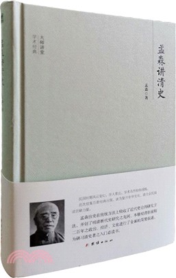 孟森講清史（簡體書）