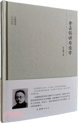 余嘉錫講目錄學（簡體書）