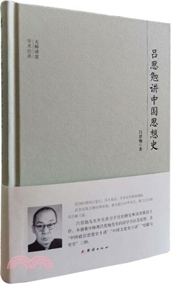 呂思勉講中國思想史（簡體書）