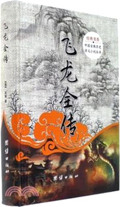 飛龍全傳（簡體書）