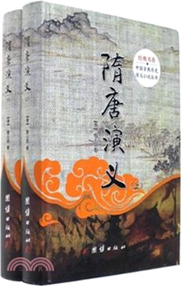 隋唐演義(全二冊)（簡體書）