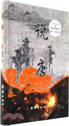 說唐（簡體書）