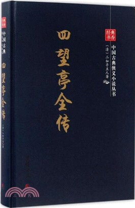 四望亭全傳（簡體書）