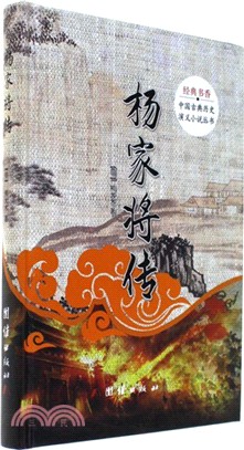 楊家將傳（簡體書）