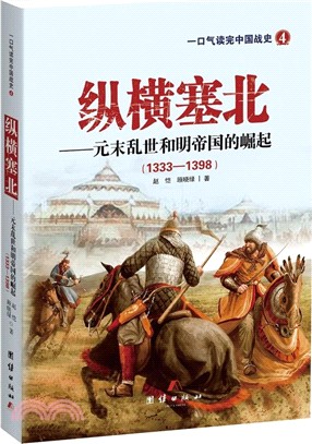 縱橫塞北：元末亂世和明帝國的崛起(1328-1398)（簡體書）