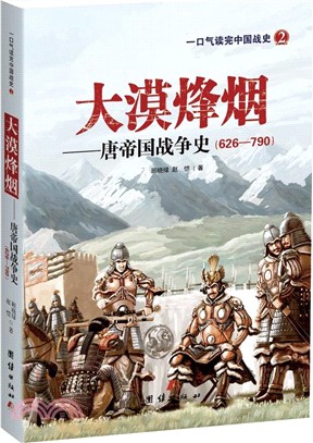 大漠烽煙：唐帝國戰爭史626-790（簡體書）