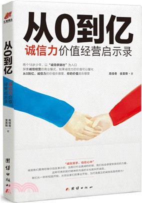 從0到億：誠信力價值經營啟示錄（簡體書）