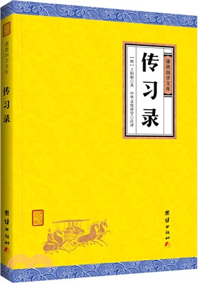 傳習錄（簡體書）