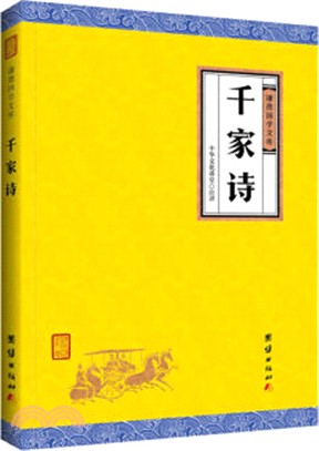 千家詩（簡體書）