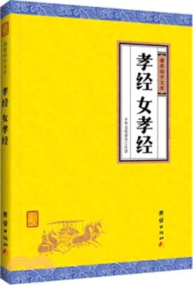 孝經、女孝經（簡體書）