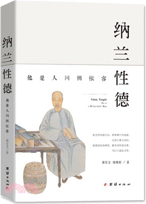 納蘭性德：他是人間惆悵客（簡體書）