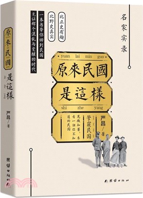 原來民國是這樣（簡體書）