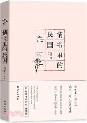 情書裏的民國（簡體書）