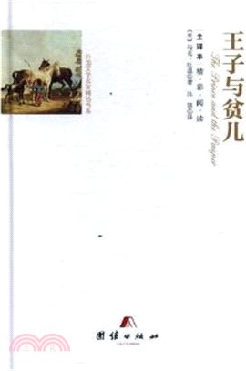 王子與貧兒(全譯本)（簡體書）