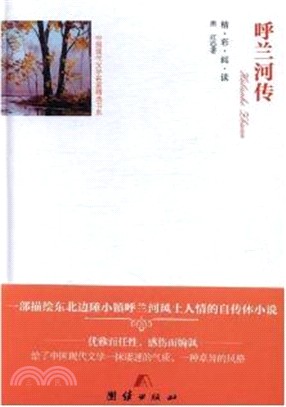 呼蘭河傳(全譯本)（簡體書）