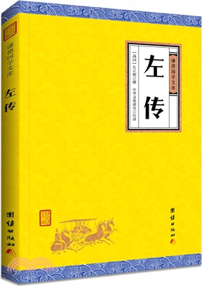 左傳（簡體書）