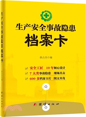 生產安全事故隱患檔案卡（簡體書）