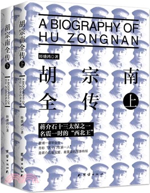 胡宗南全傳(全二冊)（簡體書）