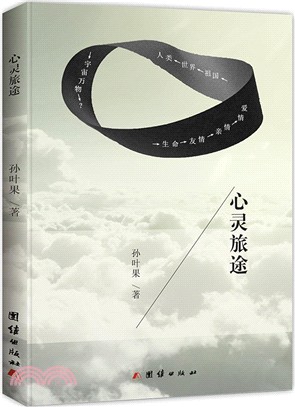 心靈旅途（簡體書）