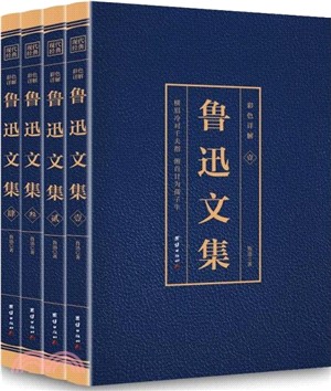 魯迅文集(全四冊)（簡體書）