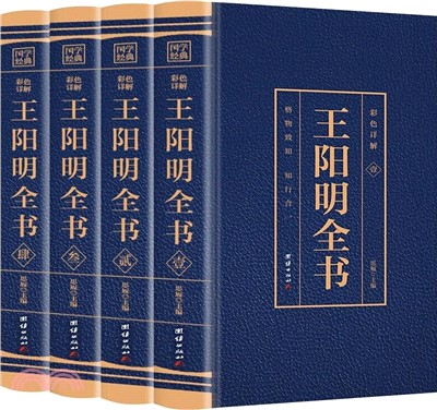 王陽明全書(全4冊)（簡體書）