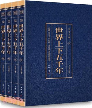 世界上下五千年(全彩珍藏版)(全四冊)（簡體書）