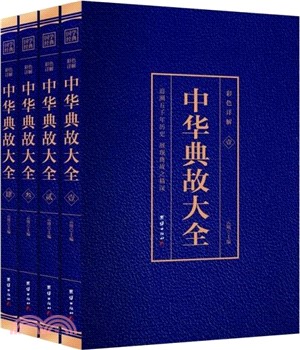 中華典故大全(全彩珍藏版)(全四冊)（簡體書）