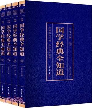 國學經典全知道(全彩珍藏版)(全四冊)（簡體書）