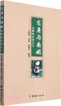 龍桑與南娥：花腰傣民間長詩（簡體書）