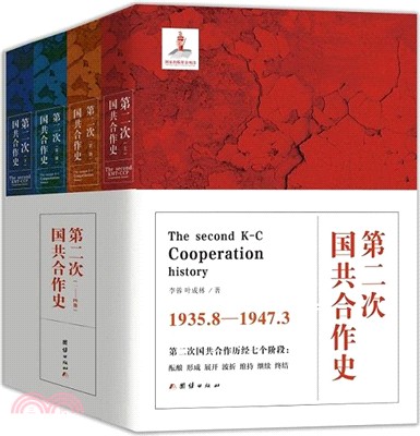 第二次國共合作史(全四冊)（簡體書）