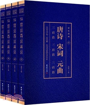 唐詩三百首‧宋詞三百首‧元曲三百首(彩色詳解‧全4冊)（簡體書）