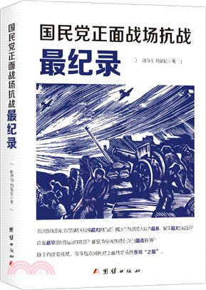 國民黨正面戰場抗戰最紀錄（簡體書）