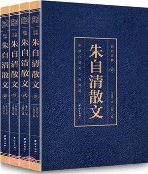 朱自清散文(彩色詳解‧全4冊)（簡體書）