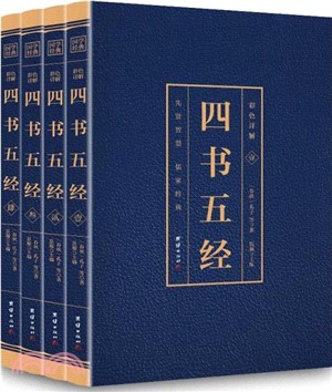 四書五經(全4冊)（簡體書）