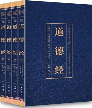 道德經(全4冊)（簡體書）