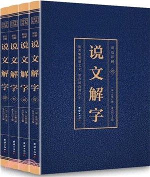 彩色圖解說文解字(全四冊)（簡體書）