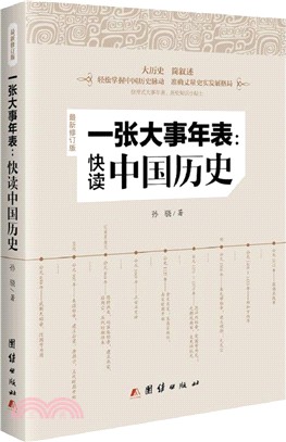 一張大事年表：快讀中國歷史(最新修訂版)（簡體書）