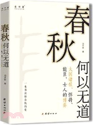 春秋何以無道（簡體書）