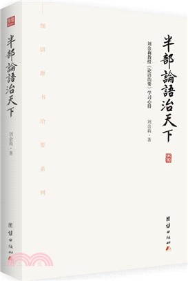 半部論語治天下：劉余莉教授《論語治要》學習心得（簡體書）