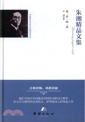 朱湘精品文集（簡體書）