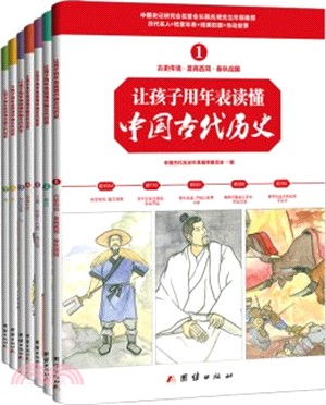 讓孩子用年表讀懂中國古代歷史(全七冊)（簡體書）