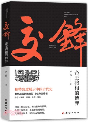 交鋒：帝王將相的博弈（簡體書）