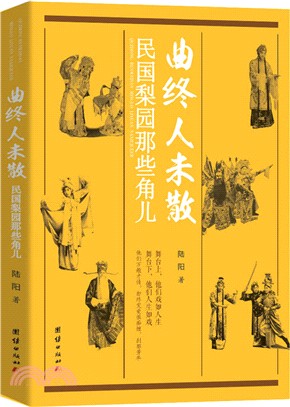 曲終人未散：民國梨園那些角兒（簡體書）