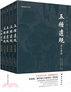 五種遺規(全五冊)(全本全注全譯)（簡體書）