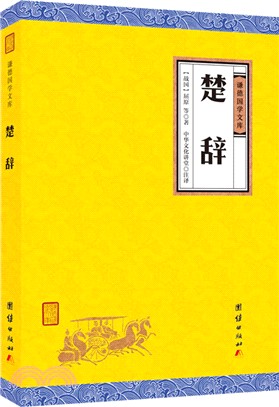 楚辭(全本全注全譯)（簡體書）